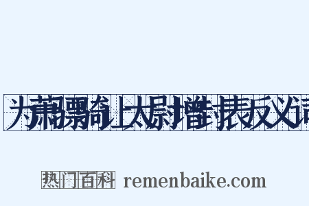 为萧骠骑让太尉增封表反义词是什么意思的图片